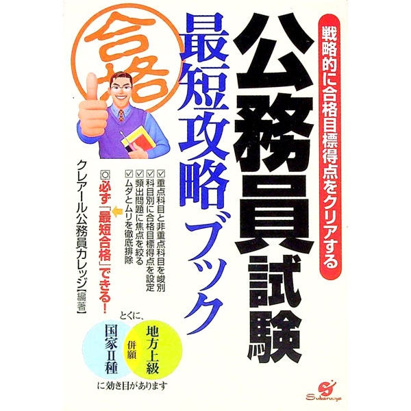 【中古】公務員試験最短攻略ブック / クレアール公務員試験研究所 (単行本)