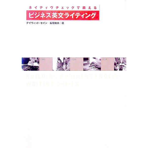 【中古】ネイティヴチェックで鍛えるビジネス英文ライティング / デイヴィッド・セイン／長尾和夫