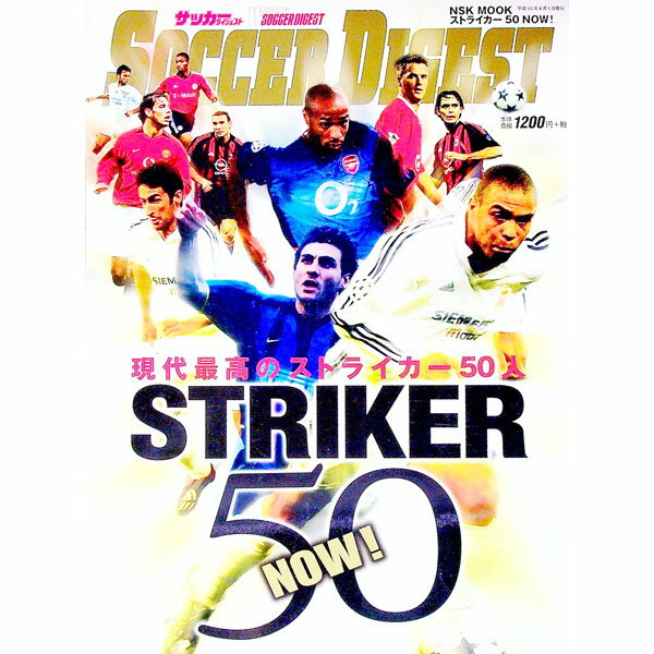 【中古】ストライカー50NOW！ /