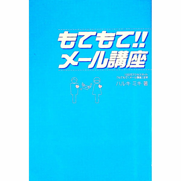 【中古】もてもて！！メール講座 / ハルキミキ