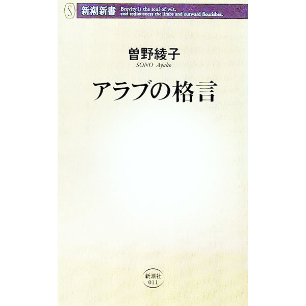 【中古】アラブの格言 / 曽野綾子
