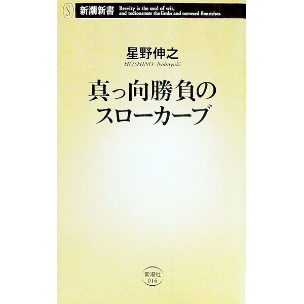 Baseball - 【中古】真っ向勝負のスローカーブ / 星野伸之