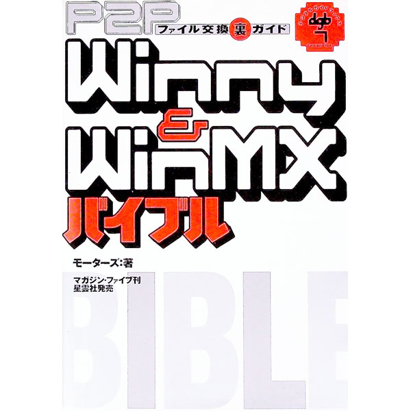【中古】Winny　＆　WinMXバイブル / モーターズ