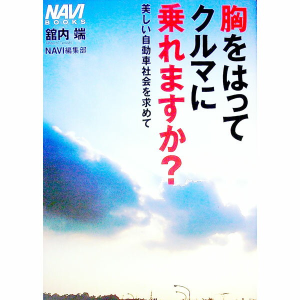 Mechanical Engineering - 【中古】胸をはってクルマに乗れますか？ / 二玄社 (単行本)
