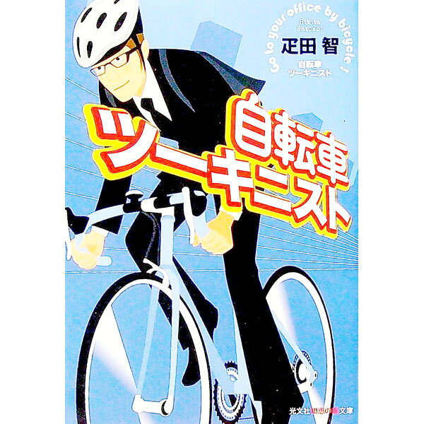 【中古】自転車ツーキニスト / 疋田智