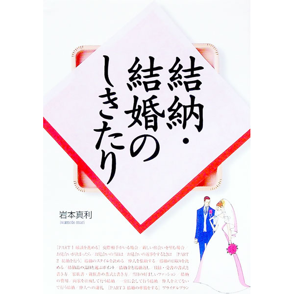 【中古】結納・結婚のしきたり / 岩本真利