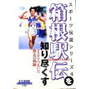 【中古】スポーツ伝説4「箱根駅伝」を知り尽くす / ベースボール・マガジン社