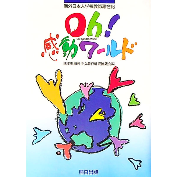 【中古】Oh！感動ワールド / 熊本県海外子女教育研究協議会