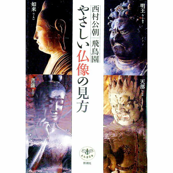 【中古】やさしい仏像の見方 / 西村公朝／飛鳥園