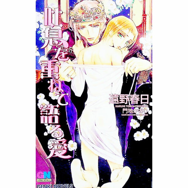 【中古】吐息を重ねて語る愛 / 遠野春日 ボーイズラブ小説 (新書)