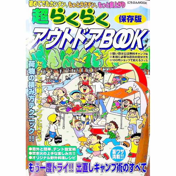 【中古】超らくらくアウトドアBOOK / 日本文芸社