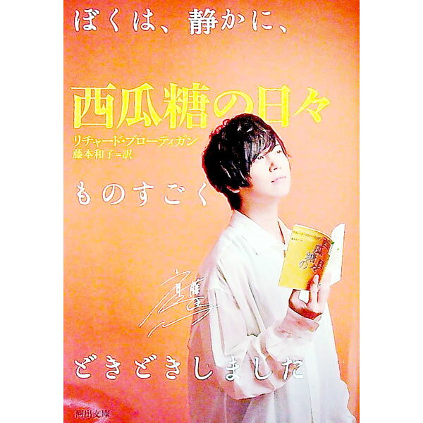 【中古】西瓜糖の日々　 / リチャード・ブローティガン (文庫)