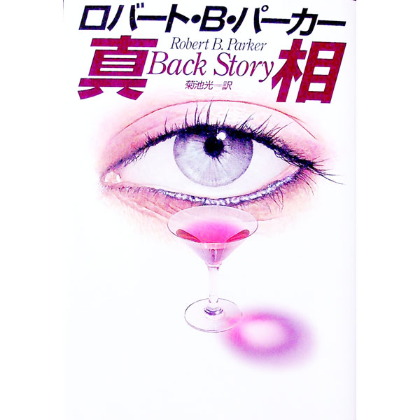 【中古】真相 / ロバート・B・パーカー (単行本)