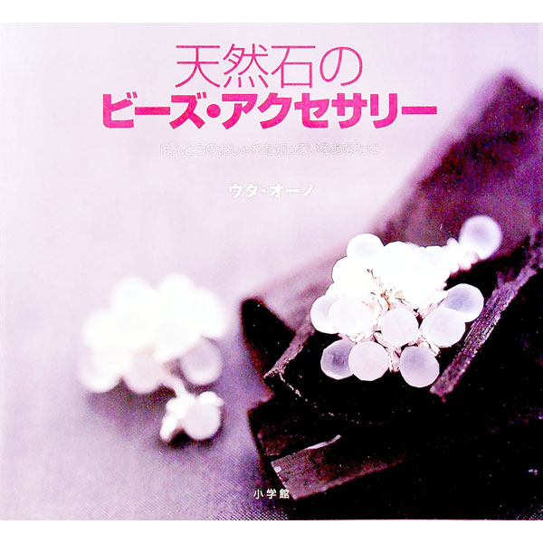 【中古】天然石のビーズ・アクセサリー / ウタ・オーノ