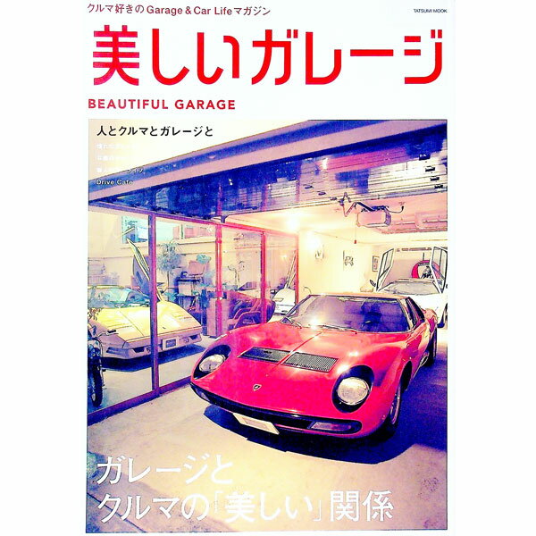 【中古】美しいガレージ /