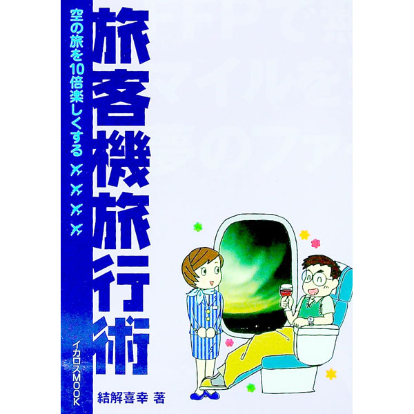 &nbsp;&nbsp;&nbsp; 旅客機旅行術 単行本 の詳細 出版社: イカロス出版 レーベル: イカロスMOOK 作者: 結解喜幸 カナ: リョカクキリョコウジュツ / ケッケヨシユキ サイズ: 単行本 ISBN: 487149487X 発売日: 2003/08/01 関連商品リンク : 結解喜幸 イカロス出版 イカロスMOOK