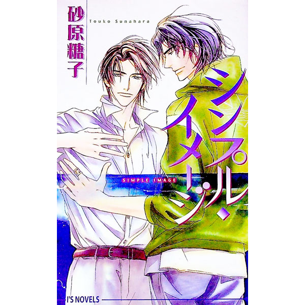 【中古】シンプル・イメージ / 砂原糖子 ボーイズラブ小説 (新書)