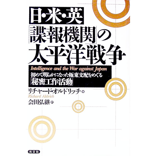 【中古】日・米・英「諜報機関」の太平洋戦争 / Aldrich Richard　J．