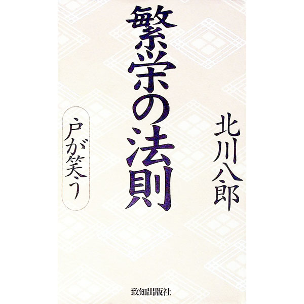 Other - 【中古】繁栄の法則 / 北川八郎