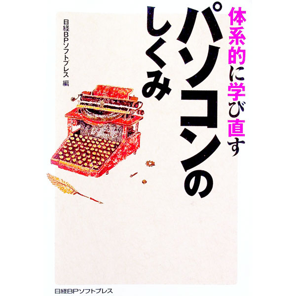 &nbsp;&nbsp;&nbsp; 体系的に学び直すパソコンのしくみ 単行本 の詳細 出版社: 日経BPソフトプレス レーベル: 作者: 日経BPソフトプレス カナ: タイケイテキニマナビナオスパソコンノシクミ / ニッケイビーピーソフトプレス サイズ: 単行本 ISBN: 4891003839 発売日: 2003/09/01 関連商品リンク : 日経BPソフトプレス 日経BPソフトプレス