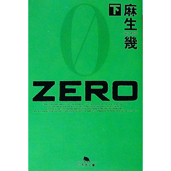 【中古】【全品10倍！6/5限定】ZERO 下/ 麻生幾 (文庫)