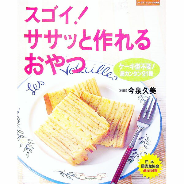 【中古】スゴイ！ササッと作れるおやつ / 今泉久美
