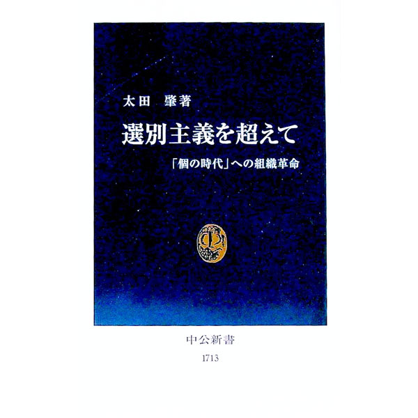 【中古】選別主義を超えて / 太田肇 (新書)