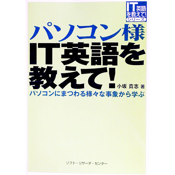Other - 【中古】パソコン様IT英語を教えて！ / 小坂貴志 (単行本)