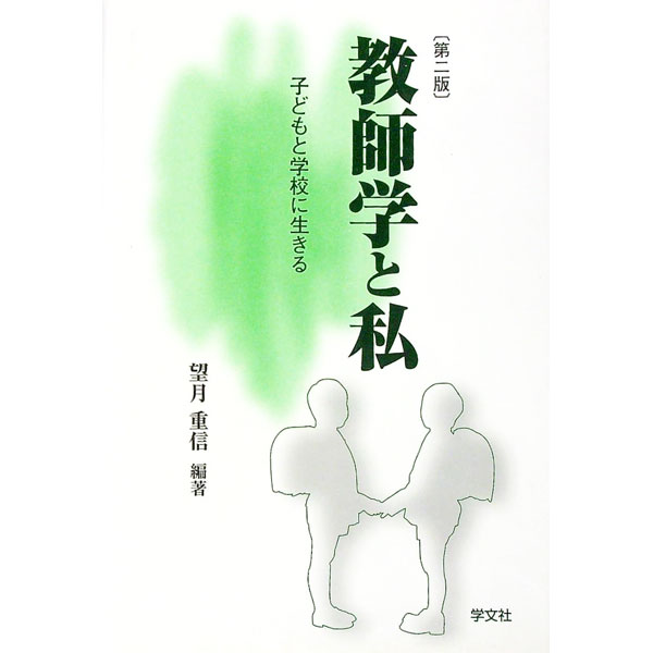 &nbsp;&nbsp;&nbsp; 教師学と私　【第2版】 単行本 の詳細 出版社: 学文社 レーベル: 作者: 望月重信 カナ: キョウシガクトワタクシダイ2バン / モチズキシゲノブ サイズ: 単行本 ISBN: 4762012610 発売日: 2003/09/01 関連商品リンク : 望月重信 学文社