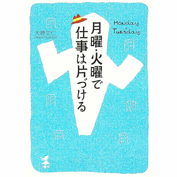 Other - 【中古】月曜・火曜で仕事は片づける / 大勝文仁 (単行本)
