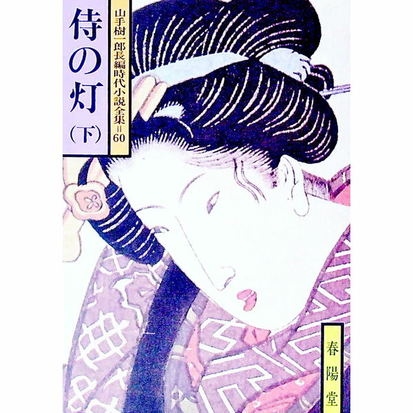 楽天市場】山手樹一郎 全集の通販
