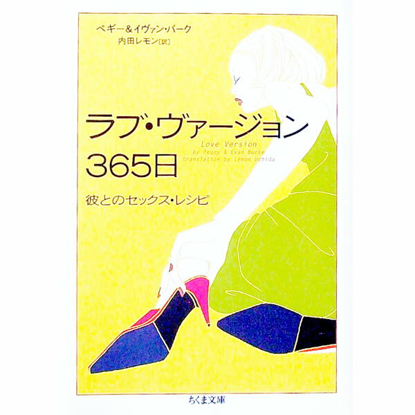 【中古】ラブ・ヴァージョン365日 / ペギー＆イヴァン・バーク