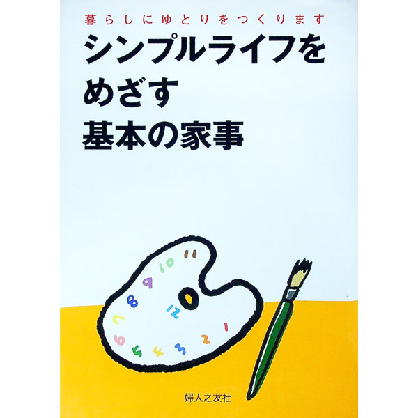 【中古】シンプルライフをめざす基本の家事 / 婦人之友社 (単行本)