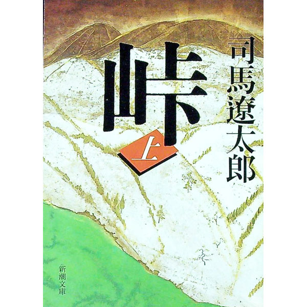 【中古】峠 上巻/ 司馬遼太郎 (文庫)