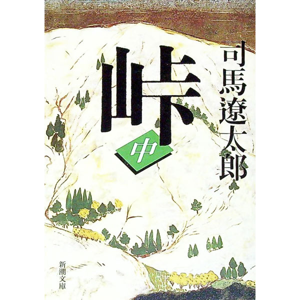 【中古】【全品10倍！5/10限定】峠 中巻/ 司馬遼太郎 (文庫)