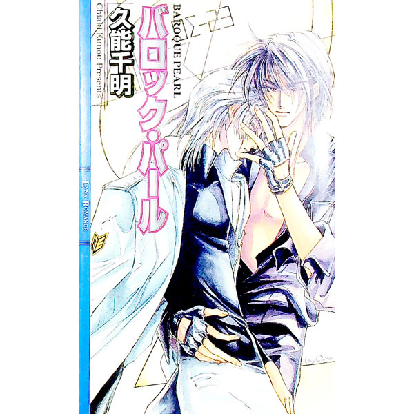 【中古】バロック パール / 久能千明 ボーイズラブ小説 (単行本)