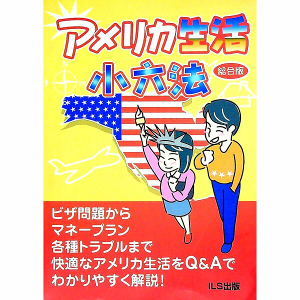 Other - 【中古】アメリカ生活小六法　総合版 / アイ・エル・エス出版 (単行本)