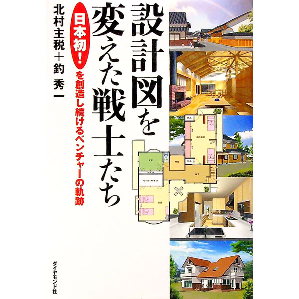 【中古】設計図を変えた戦士たち / 釣秀一