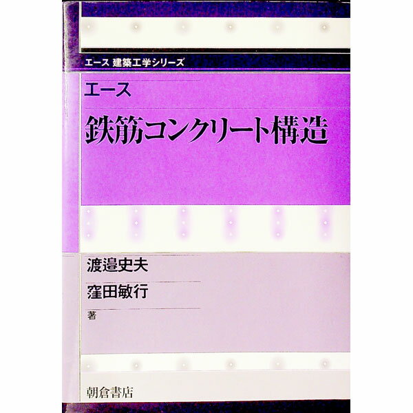 【中古】エース鉄筋コンクリート構造 / 窪田 敏行