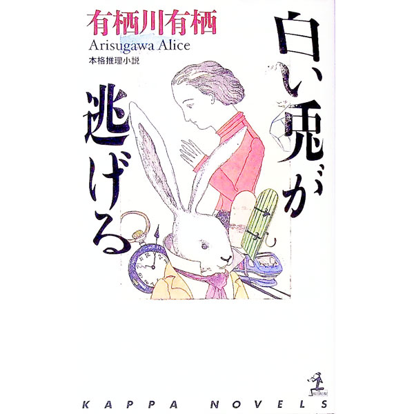 【中古】【全品10倍！5/15限定】白い兎が逃げる （作家アリスシリーズ／火村英生シリーズ14） / 有栖川有栖 (新書)