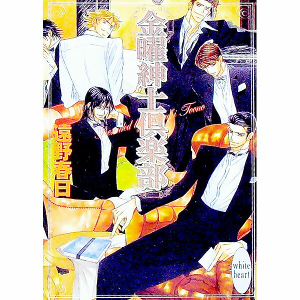 【中古】金曜紳士倶楽部（金曜紳士倶楽部シリーズ1） / 遠野春日 (文庫)