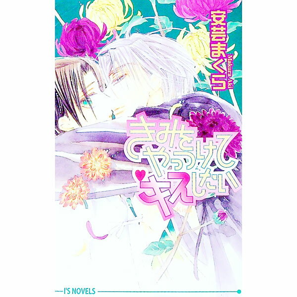 【中古】きみをやっつけてキスしたい / 安芸まくら ボーイズラブ小説