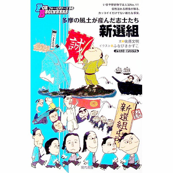 Rakuten - 【中古】新選組 / ふなびきかずこ (単行本)