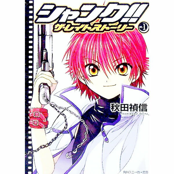 【中古】シャンク！！ザ・レイトストーリー 1/ 秋田禎信 (文庫)