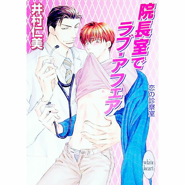 【中古】院長室でラブ・アフェア / 井村仁美 (文庫)