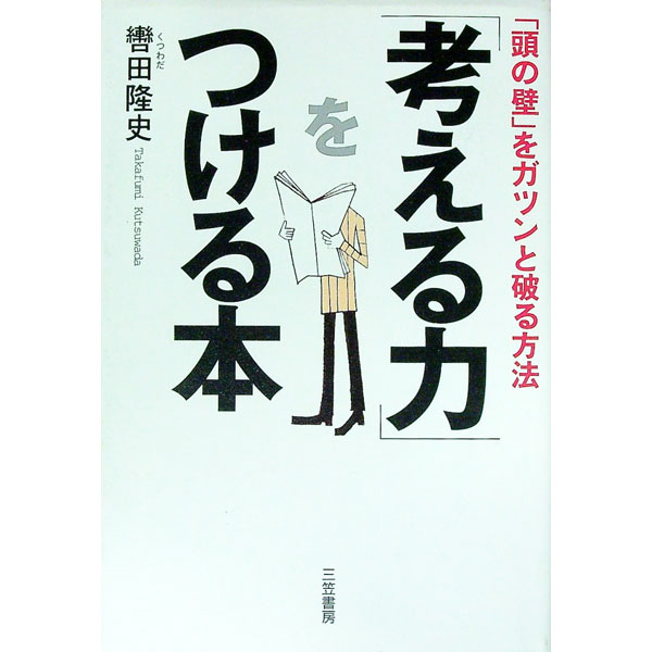 【中古】「考える力」をつける本 / 轡田隆史 (単行本)