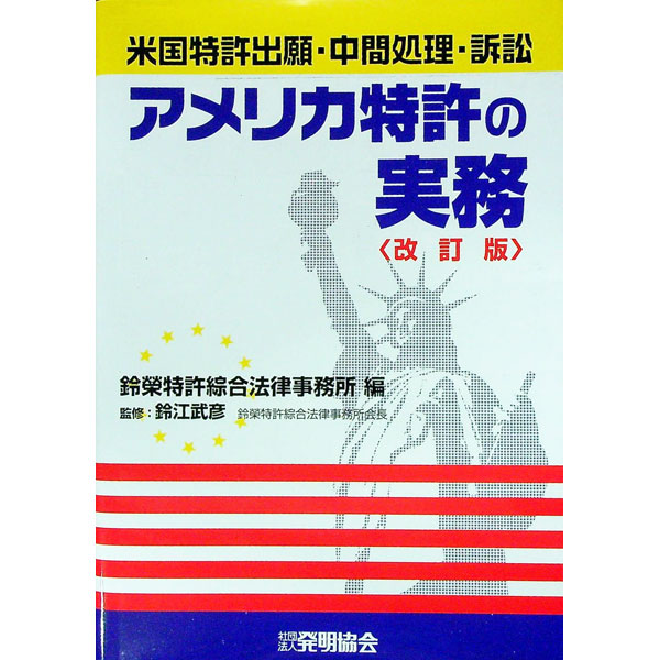 楽天市場】アメリカ 特許 実務の通販