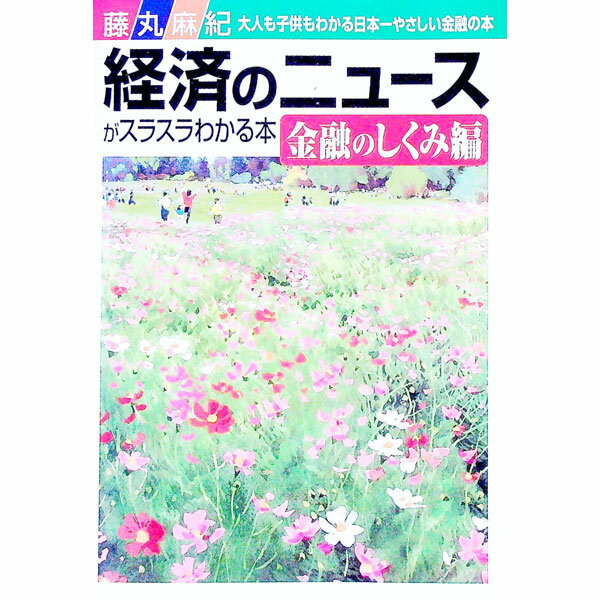 【中古】経済のニュースがスラスラわかる本　金融のしくみ編 / 藤丸麻紀