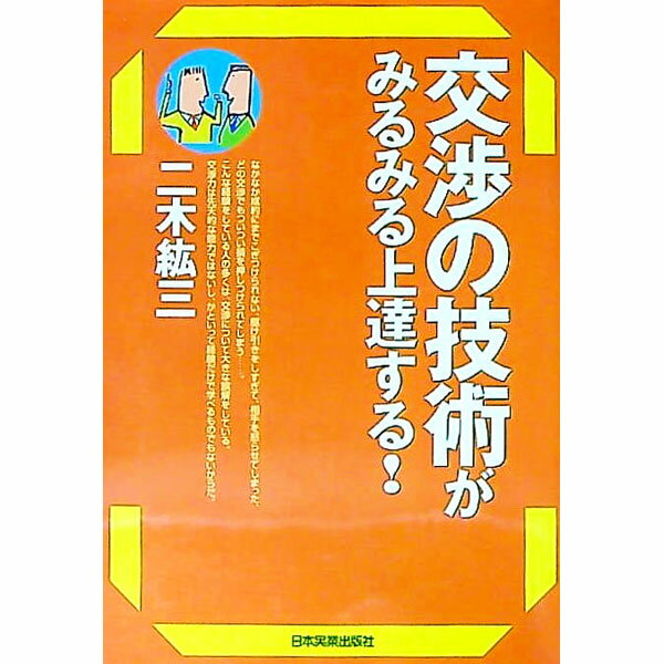 【中古】交渉の技術がみるみる上達する！ / 二木紘三