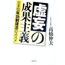 【中古】【全品10倍!9/15限定】虚妄の成果主義−日本型年功制復活のススメ− / 高橋伸夫